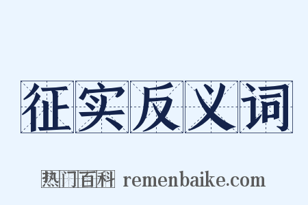 征实反义词是什么意思的图片